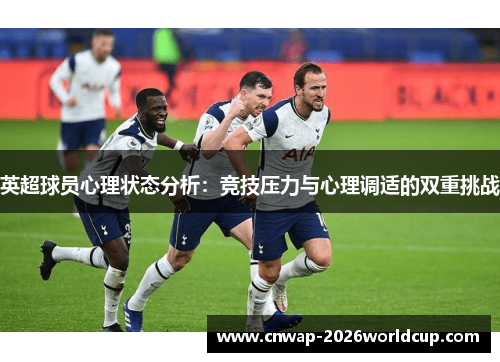 英超球员心理状态分析：竞技压力与心理调适的双重挑战