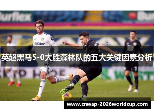 英超黑马5-0大胜森林队的五大关键因素分析