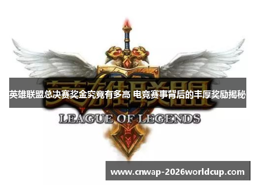 英雄联盟总决赛奖金究竟有多高 电竞赛事背后的丰厚奖励揭秘