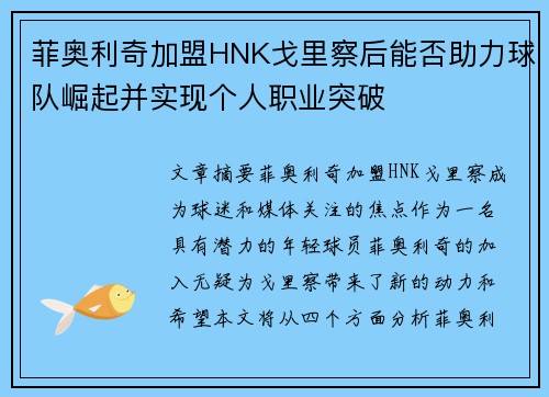 菲奥利奇加盟HNK戈里察后能否助力球队崛起并实现个人职业突破
