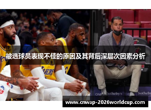 被选球员表现不佳的原因及其背后深层次因素分析