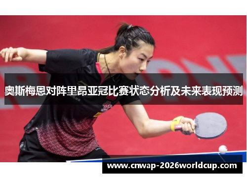 奥斯梅恩对阵里昂亚冠比赛状态分析及未来表现预测