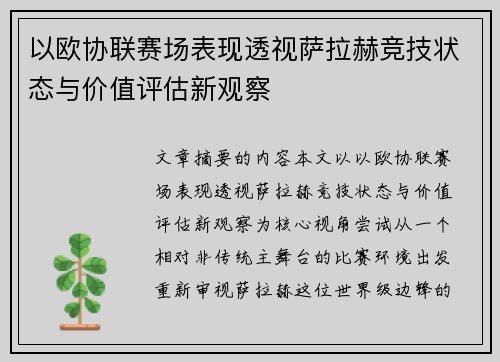 以欧协联赛场表现透视萨拉赫竞技状态与价值评估新观察 以欧协联赛场表现透视萨拉赫竞技状态与价值评估新观察