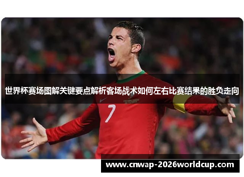 世界杯赛场图解关键要点解析客场战术如何左右比赛结果的胜负走向