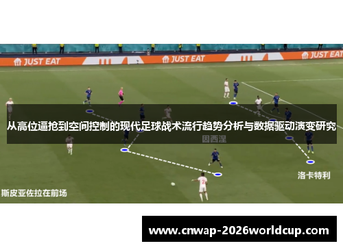 从高位逼抢到空间控制的现代足球战术流行趋势分析与数据驱动演变研究