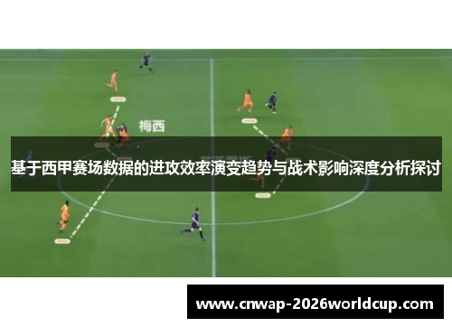 基于西甲赛场数据的进攻效率演变趋势与战术影响深度分析探讨