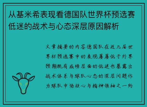从基米希表现看德国队世界杯预选赛低迷的战术与心态深层原因解析
