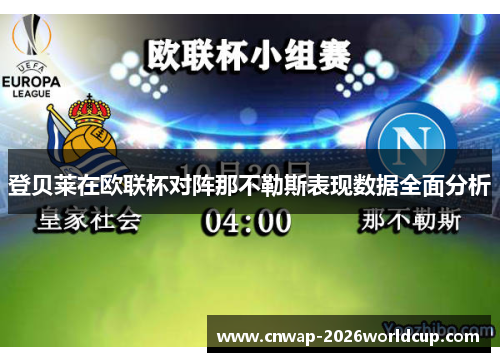 登贝莱在欧联杯对阵那不勒斯表现数据全面分析 登贝莱在欧联杯对阵那不勒斯表现数据全面分析