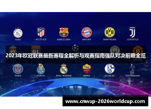 2023年欧冠联赛最新赛程全解析与观赛指南强队对决前瞻全览