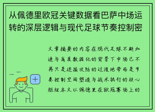 从佩德里欧冠关键数据看巴萨中场运转的深层逻辑与现代足球节奏控制密码 从佩德里欧冠关键数据看巴萨中场运转的深层逻辑与现代足球节奏控制密码
