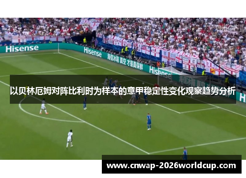 以贝林厄姆对阵比利时为样本的意甲稳定性变化观察趋势分析