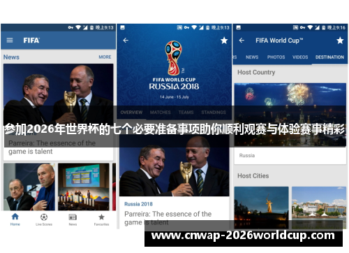 参加2026年世界杯的七个必要准备事项助你顺利观赛与体验赛事精彩
