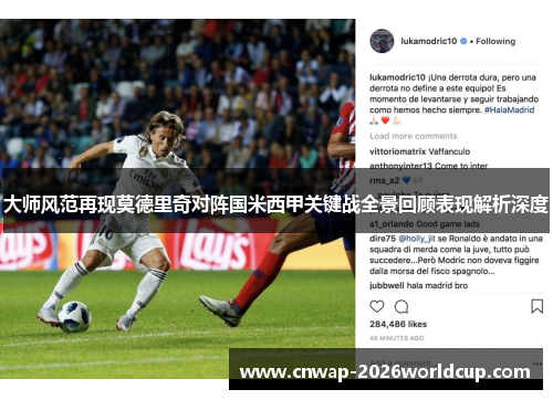 大师风范再现莫德里奇对阵国米西甲关键战全景回顾表现解析深度