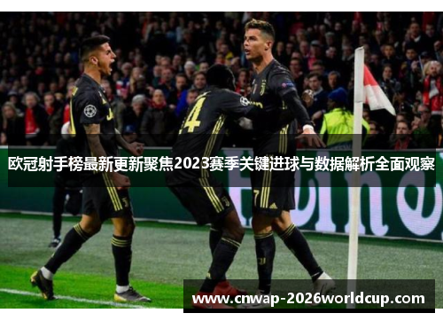 欧冠射手榜最新更新聚焦2023赛季关键进球与数据解析全面观察