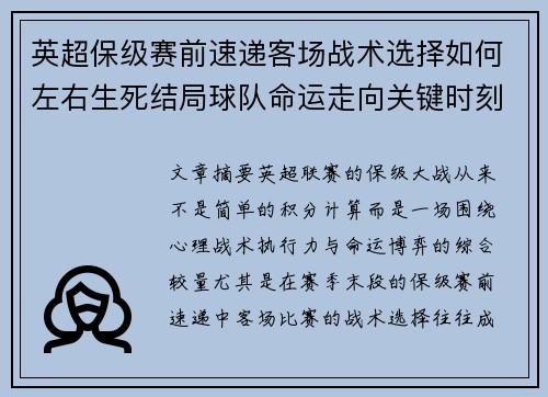 英超保级赛前速递客场战术选择如何左右生死结局球队命运走向关键时刻