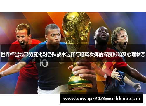 世界杯出线形势变化对各队战术选择与临场发挥的深度影响及心理状态