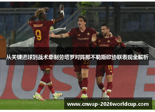 从关键进球到战术牵制劳塔罗对阵那不勒斯欧协联表现全解析 从关键进球到战术牵制劳塔罗对阵那不勒斯欧协联表现全解析