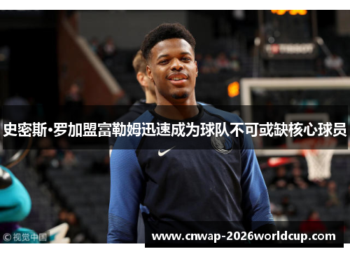 史密斯·罗加盟富勒姆迅速成为球队不可或缺核心球员