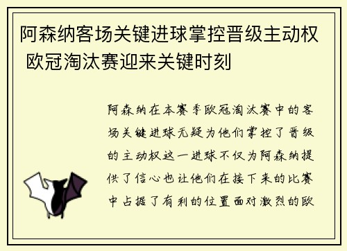 阿森纳客场关键进球掌控晋级主动权 欧冠淘汰赛迎来关键时刻 阿森纳客场关键进球掌控晋级主动权 欧冠淘汰赛迎来关键时刻