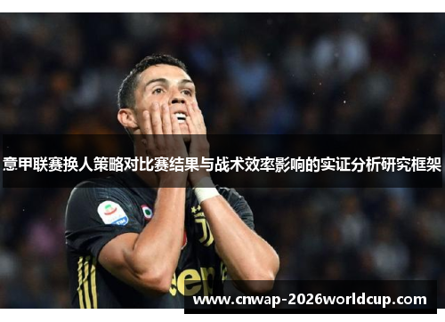 意甲联赛换人策略对比赛结果与战术效率影响的实证分析研究框架