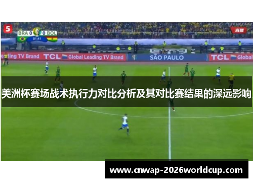 美洲杯赛场战术执行力对比分析及其对比赛结果的深远影响