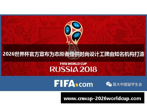 2026世界杯官方宣布为志愿者提供时尚设计工牌由知名机构打造