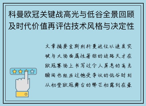 科曼欧冠关键战高光与低谷全景回顾及时代价值再评估技术风格与决定性瞬间
