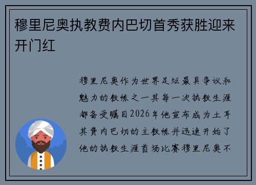 穆里尼奥执教费内巴切首秀获胜迎来开门红