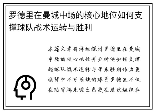 罗德里在曼城中场的核心地位如何支撑球队战术运转与胜利