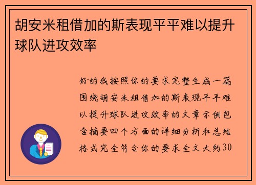 胡安米租借加的斯表现平平难以提升球队进攻效率