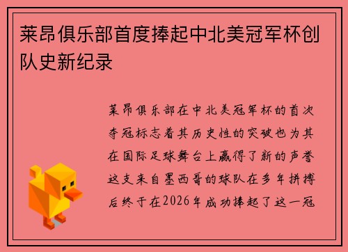 莱昂俱乐部首度捧起中北美冠军杯创队史新纪录