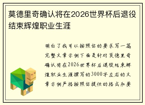 莫德里奇确认将在2026世界杯后退役结束辉煌职业生涯