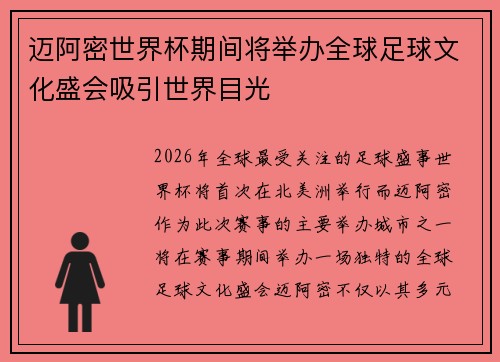 迈阿密世界杯期间将举办全球足球文化盛会吸引世界目光
