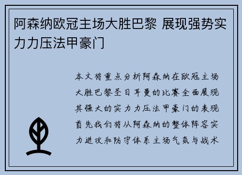 阿森纳欧冠主场大胜巴黎 展现强势实力力压法甲豪门