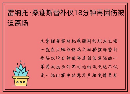雷纳托·桑谢斯替补仅18分钟再因伤被迫离场