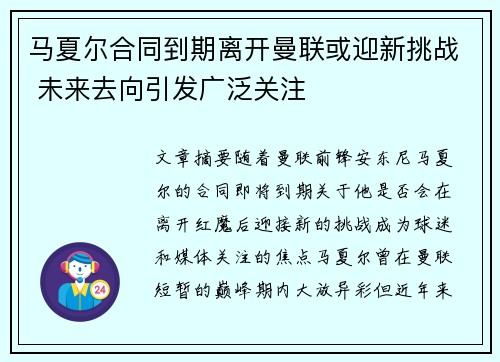 马夏尔合同到期离开曼联或迎新挑战 未来去向引发广泛关注